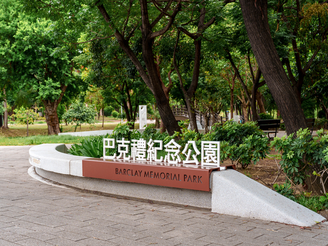 巴克禮紀念公園