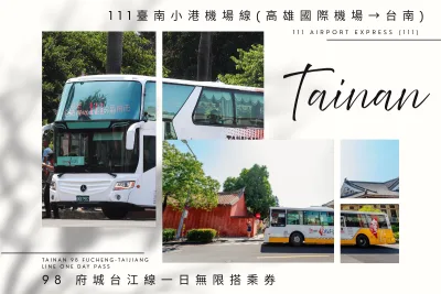 111臺南小港機場線(高雄國際機場→台南) + 98 府城台江線一日無限搭乘券